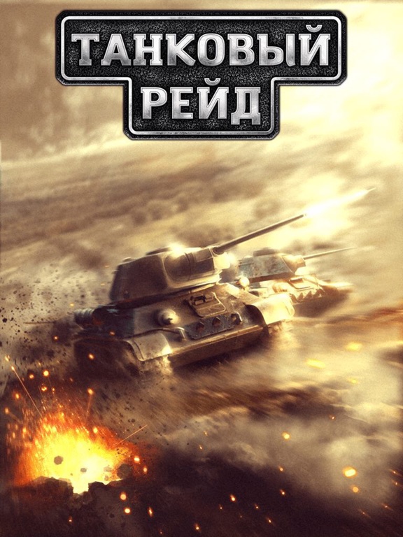 Танковый рейд на iPad