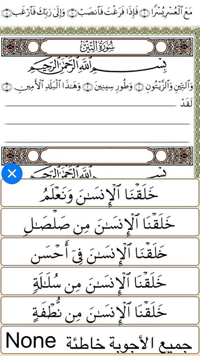 Screenshot #1 pour Quran Memorization Program - Tricky Questions - Juzu 1  برنامج حفظ القرآن الكريم ـ الأسئلة المتشابهة ـ الجزء الأول