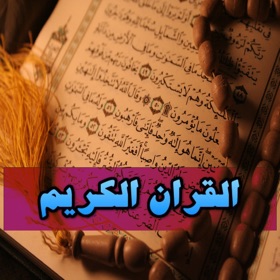 螢幕擷取畫面 (5) القران الكريم - ختم المصحف - رمضان 2016
