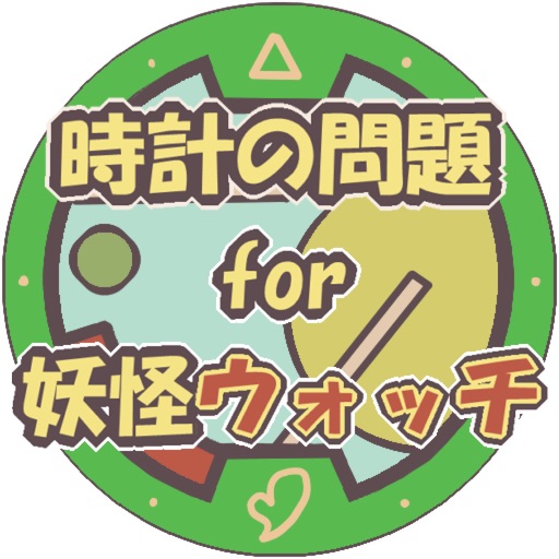 時計の問題 for 妖怪ウォッチ icon