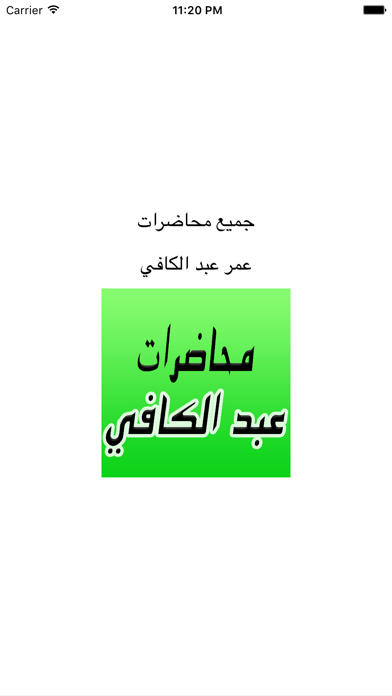 Screenshot #1 pour GreatApp for Omar Abdelkafy - محاضرات الشيخ عمر عبد الكافي