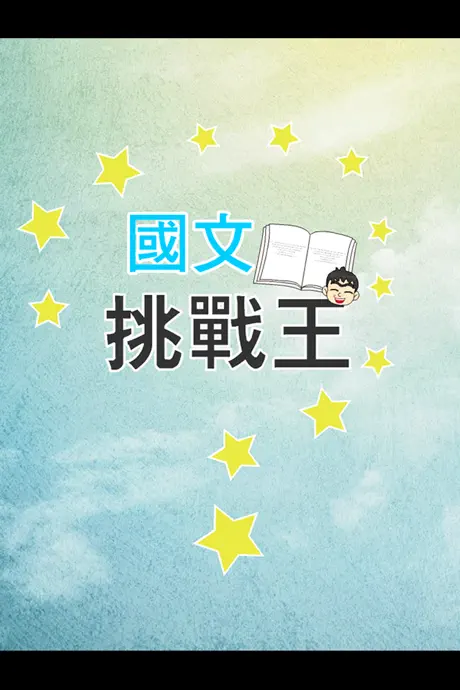 國文知識王