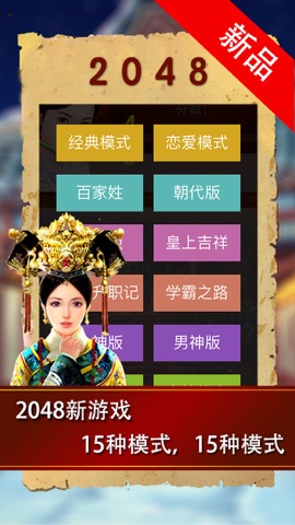 2048步步惊心 - 小主吉祥经典2048中文版15合1のおすすめ画像1