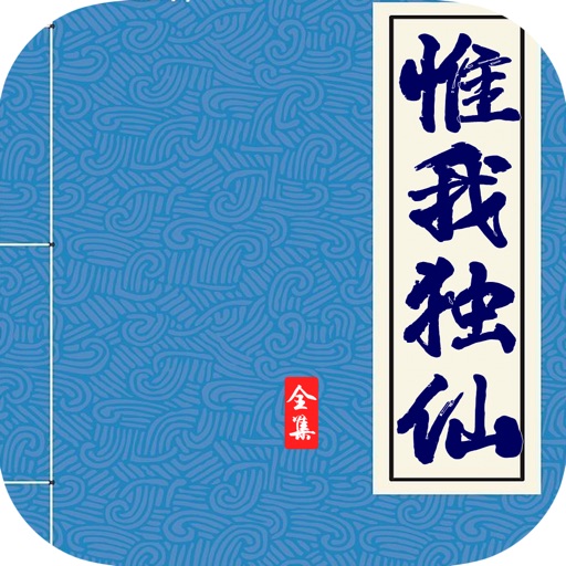 惟我独仙—斗罗大陆唐家三少作品·古典仙侠小说（免费书城） icon