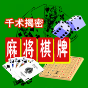 麻将棋牌千术揭秘(13本简繁版)