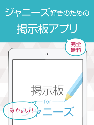 ファン交流掲示板 for ジャニーズ