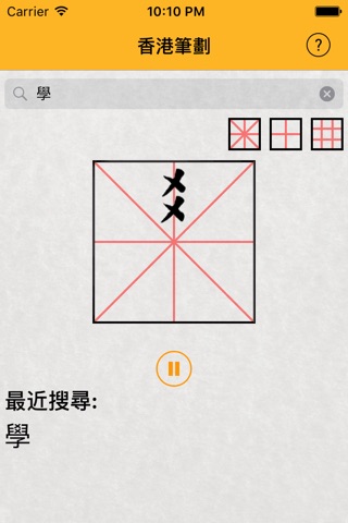 香港筆劃 screenshot 4