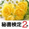秘書検定2級　無料
