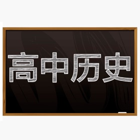 螢幕擷取畫面 (2) 高中历史-高考历史必备