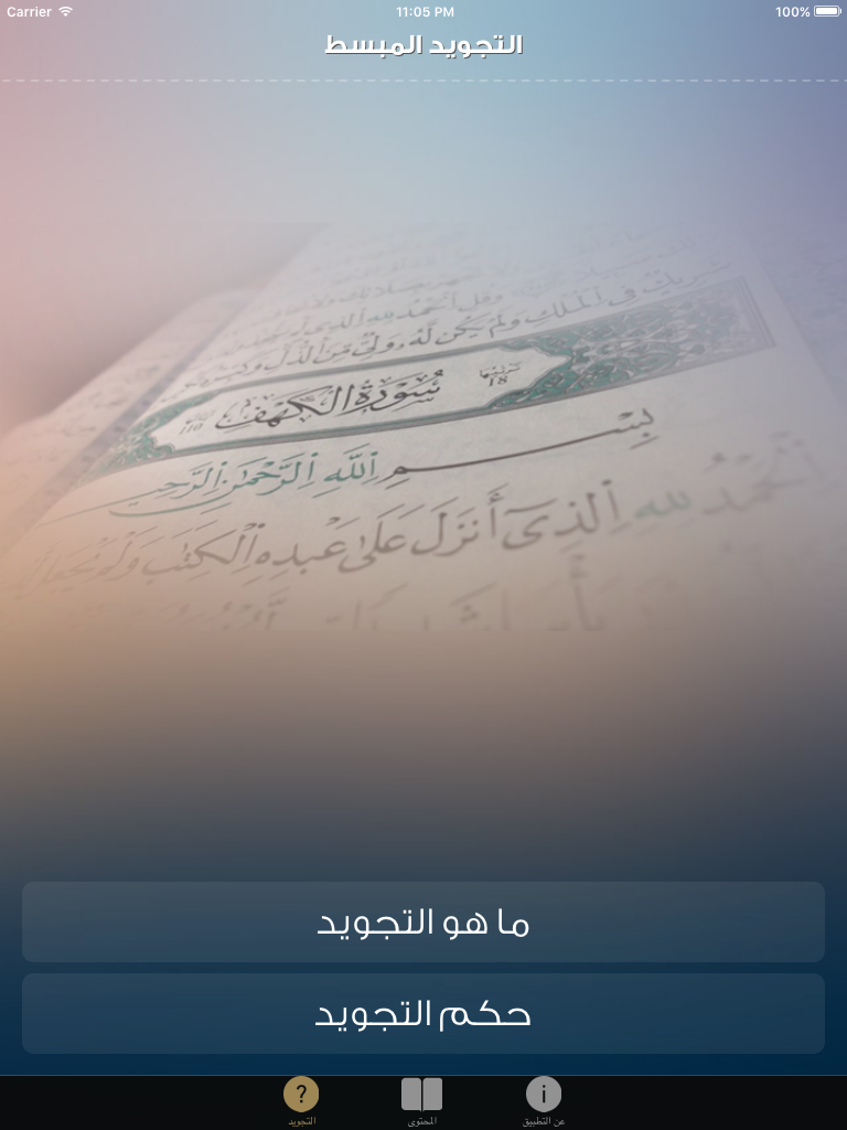 التجويد المبسط من مدرسة القرآن