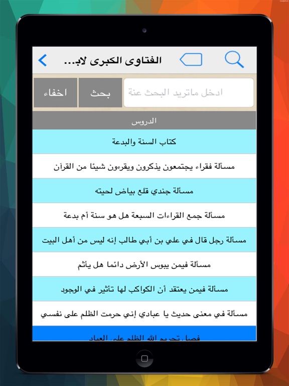 Screenshot #5 pour الفتاوى الكبرى لابن تيمية