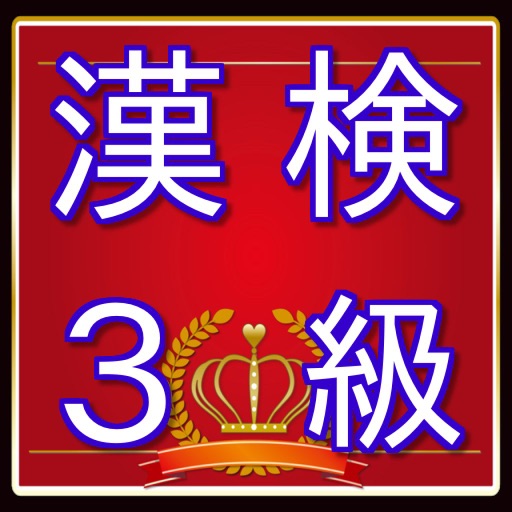 漢検３級問題　漢字検定対策無料アプリ icon