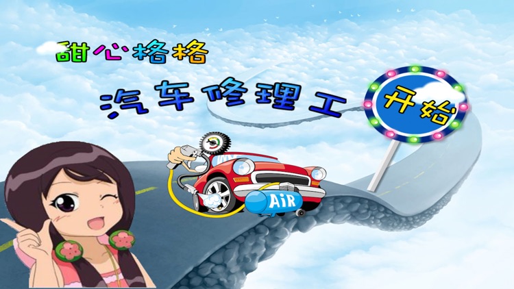 甜心格格汽车修理工