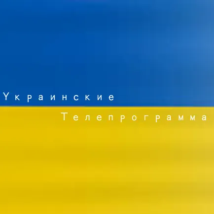 Украинские Телепрограмма Читы
