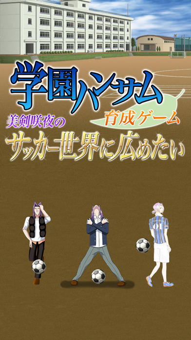 学園ハンサム育成ゲーム ~美剣咲夜のサッカー世界に広めたい~のスクリーンショット - 1