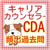 キャリアカウンセラー（キャリアコンサルタント）CDA資格認定試験