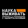 Наука выживать