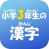 3年生の漢字（3ねんせいのかんじ） - iPadアプリ
