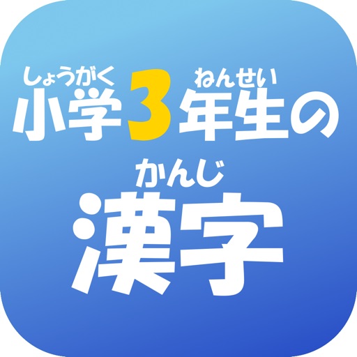 3年生の漢字（3ねんせいのかんじ） icon