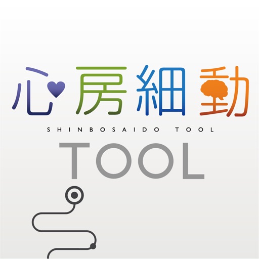 心房細動TOOL