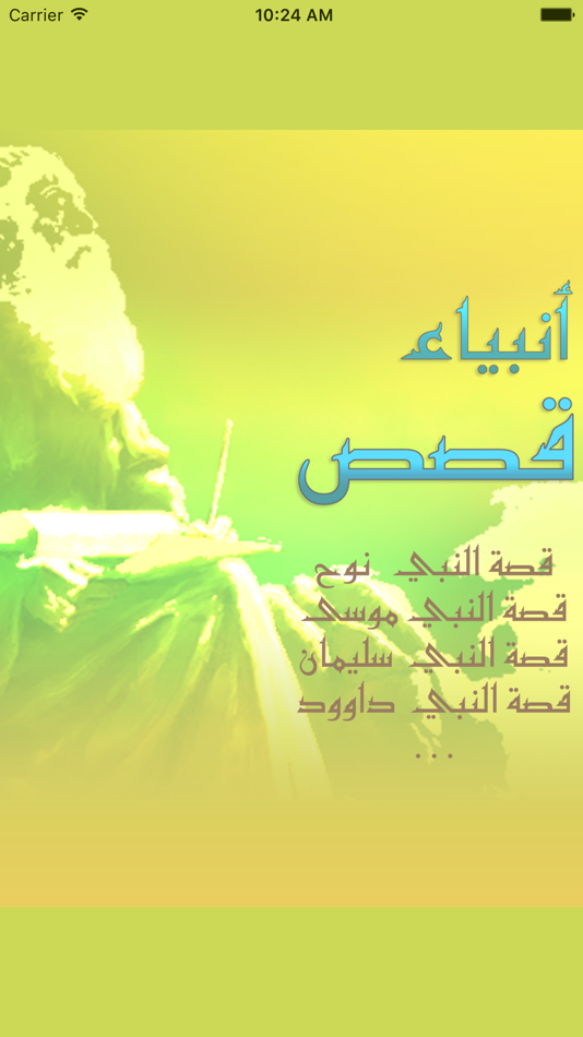 #2. قصص الانبياء من سيدنا آدم الى سيدنا محمد (iOS) Bởi: Numberbouk.com