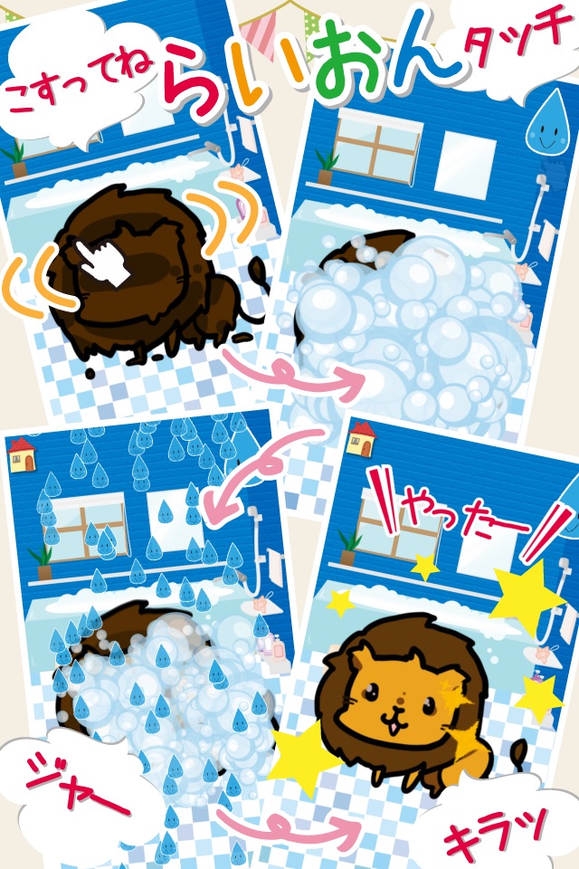 はじめてのおふろ-お風呂で動物を洗おう！ screenshot 2