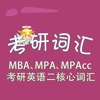 考研词汇-MBA、MPA、MPAcc考研英语二核心词汇 教材配套游戏 单词大作战系列