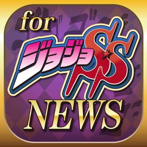 ブログまとめニュース速報 for ジョジョSS(ジョジョの奇妙な冒険 スターダストシューターズ) icon