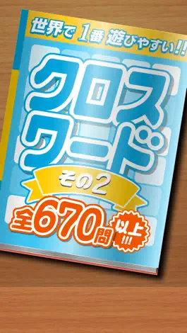 Game screenshot クロスワード その２ 全670問以上　世界で１番遊びやすい 脳トレ mod apk