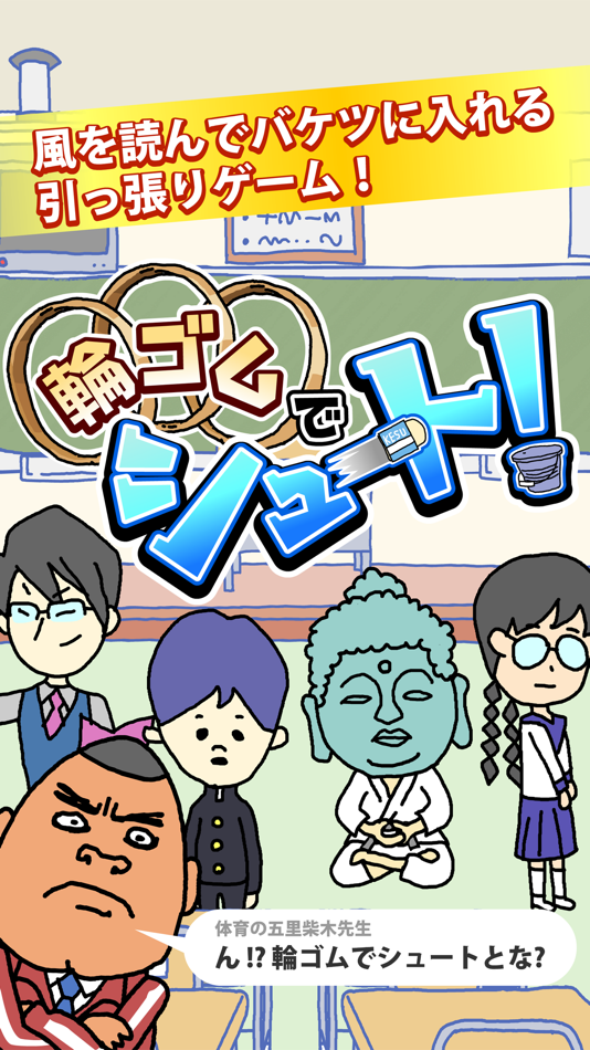 #1. 輪ゴムでシュート! - 無料で遊べるミニゲーム (iOS) 由: UUUM CO., LTD.