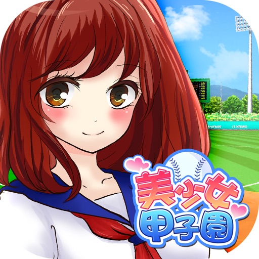 美少女甲子園 - 無料の萌え野球ゲーム -