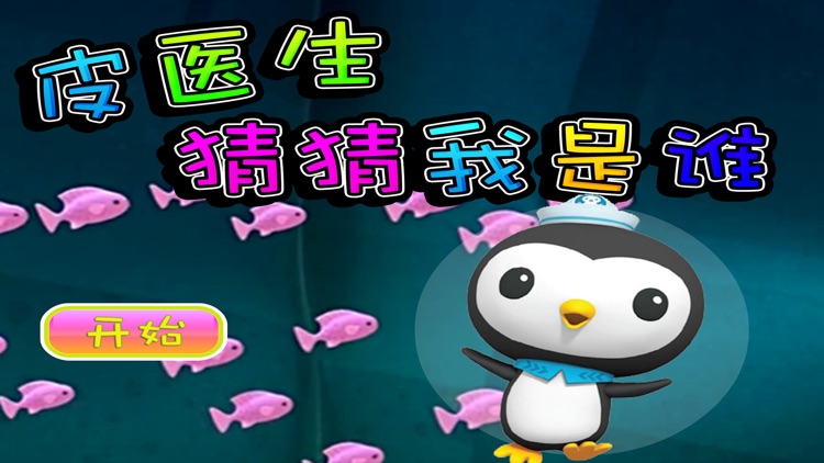 皮医生猜猜我是谁 早教 儿童游戏