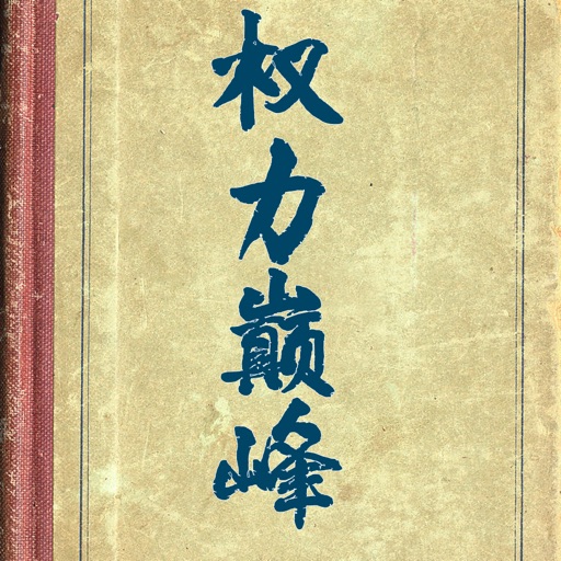 权力巅峰，豆豆笔趣书屋版 icon