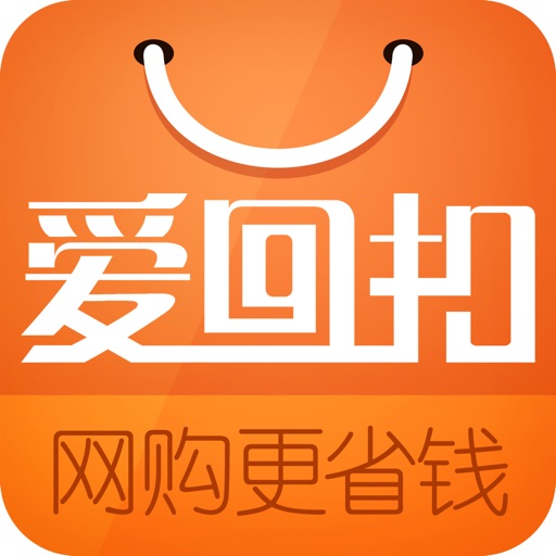 爱回扣网 HD-返利网购第1神器,打折特价秒杀优惠最多