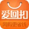 爱回扣-2015知名媒体评价最实惠的返利网购神器！ 最好用的购物返还网，9