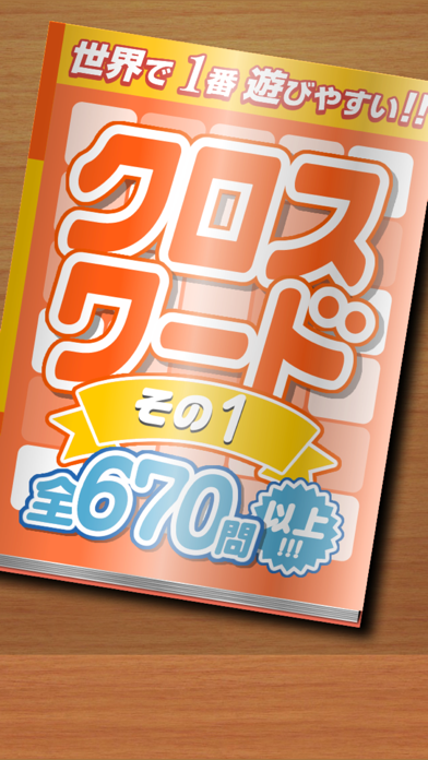 クロスワード その１ 全670問以上 世界で１番遊びやすい 脳トレのおすすめ画像1