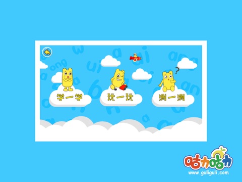 Screenshot #4 pour 宝宝学拼音整体认读音节-咕力咕力-千万妈妈的选择！宝宝咿呀学语，学拼音必备应用