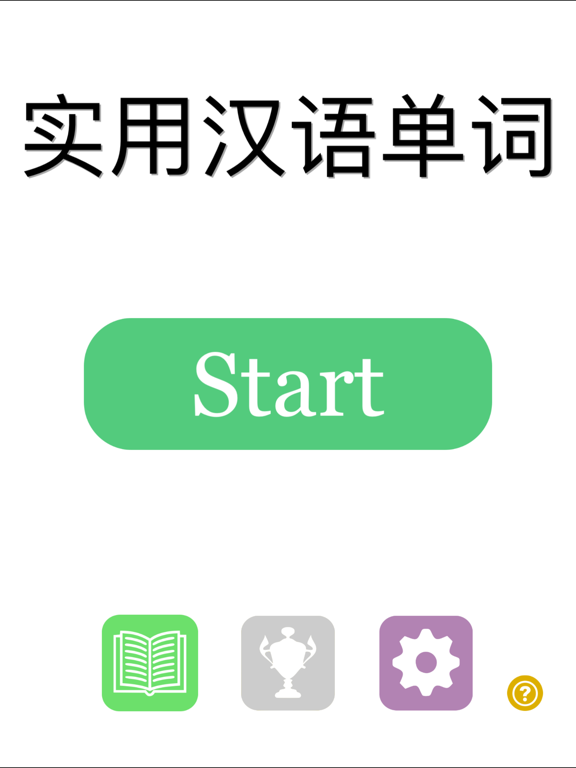 实用汉语单词のおすすめ画像2