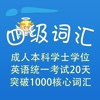 四级词汇-成人本科学士学位英语统一考试20天突破1000核心词汇 CET4 教材配套游戏 单词大作战系列