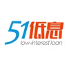 51低息贷款-低息信用卡借钱借贷神器（10分钟极速放款）