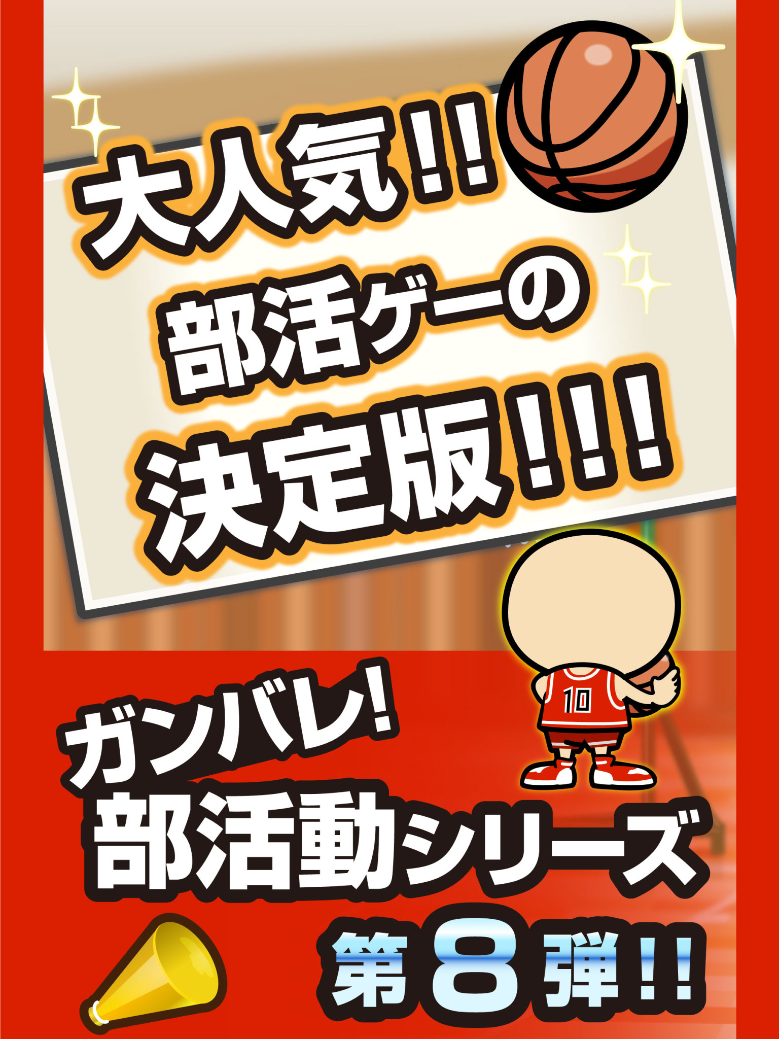 ガンバレ！バスケットボール部 - 人気の暇つぶしミニゲーム！ screenshot 8
