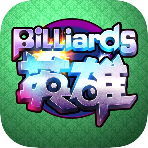 Billiards英雄---台球帝国，棋牌游戏大厅，免费单机经典版 icon