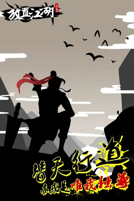 放置江湖: 大侠的成长之路（高自由度的武侠体验）