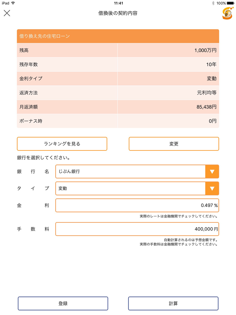 ラクトク〜住宅ローン借り換え