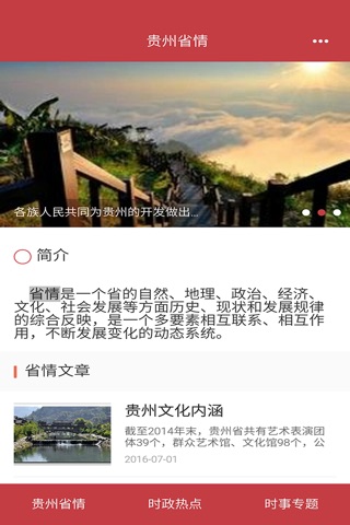 贵州省情 screenshot 3