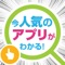 【完全無料】最新の人気アプリ情報がしっかりチェックできるアプリが誕生！