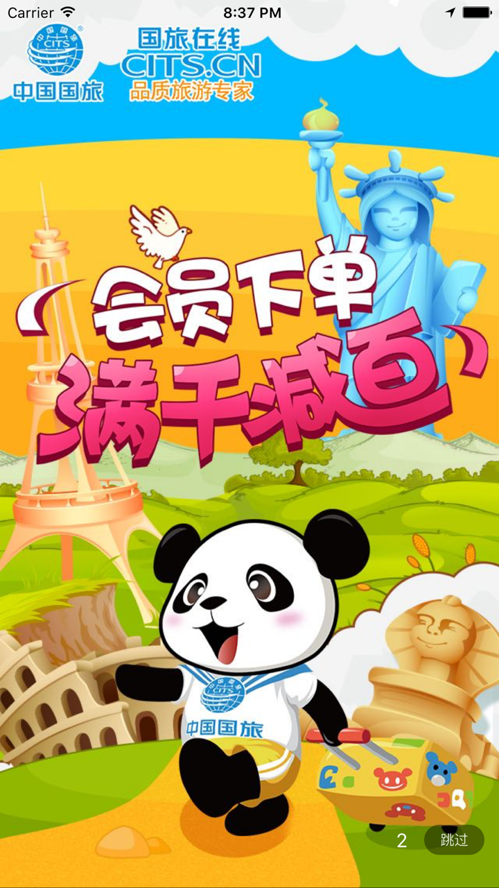 中国国旅CITS-品质旅游专家为你提供一站式旅游服务 screenshot 1