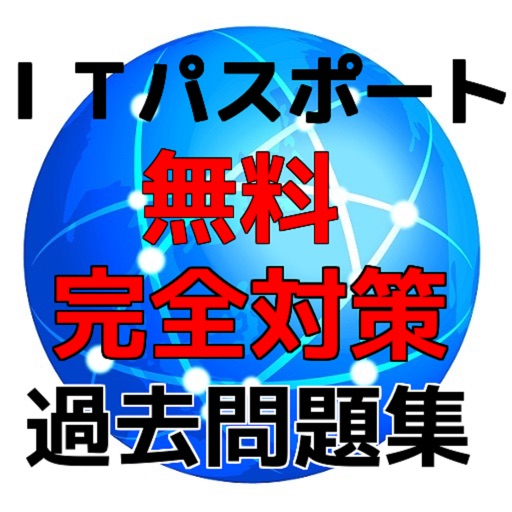 無料ITパスポート試験問題集