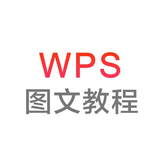 WPS办公软件教程-轻松学习wps文字,wps表格文稿 Icon