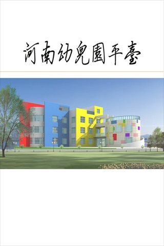 河南幼儿园平台 screenshot 2